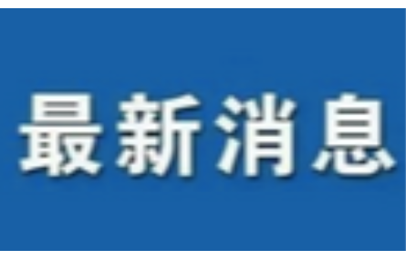 肖亞慶《求是》雜志撰文：新征程上再創(chuàng)工業(yè)和信息化發(fā)展新輝煌