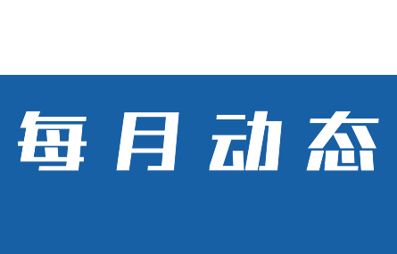 【五月動態(tài)速覽】研究院走訪多家企業(yè)交流、共謀合作；市科技局范根法一行來研究院參觀調(diào)研人才招引工作。