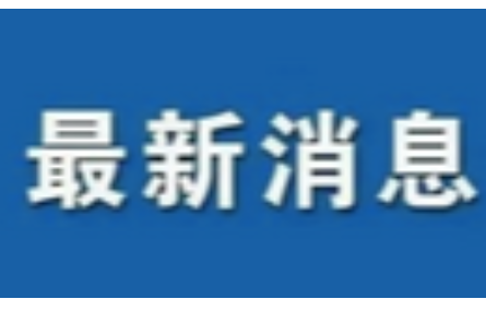 研究院踐行“八八戰(zhàn)略” ，投身“兩個(gè)先行” ，積極探索科技成果賦權(quán)改革之路。