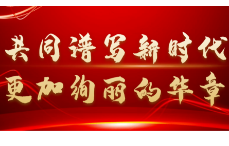 新征程，再出發(fā)丨一起學(xué)習(xí)二十大報(bào)告中的關(guān)鍵論述