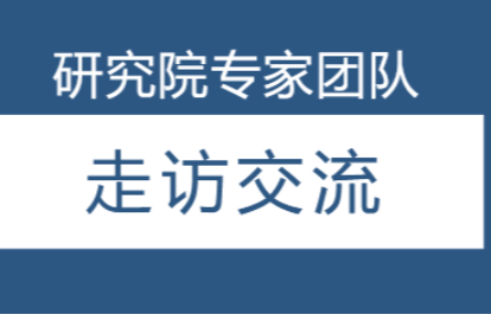 研究院三維數(shù)字化專家團隊走訪吳興多家企業(yè)，加強交流合作。